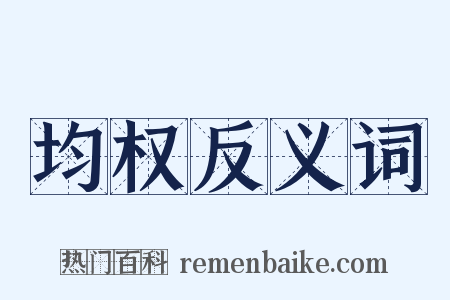 均权反义词是什么意思的图片